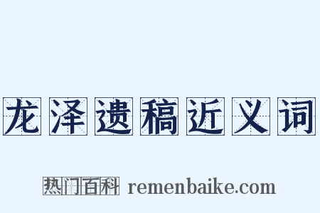 龙泽遗稿近义词是什么意思的图片